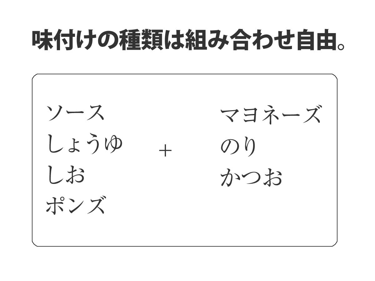 味付けはお好みで